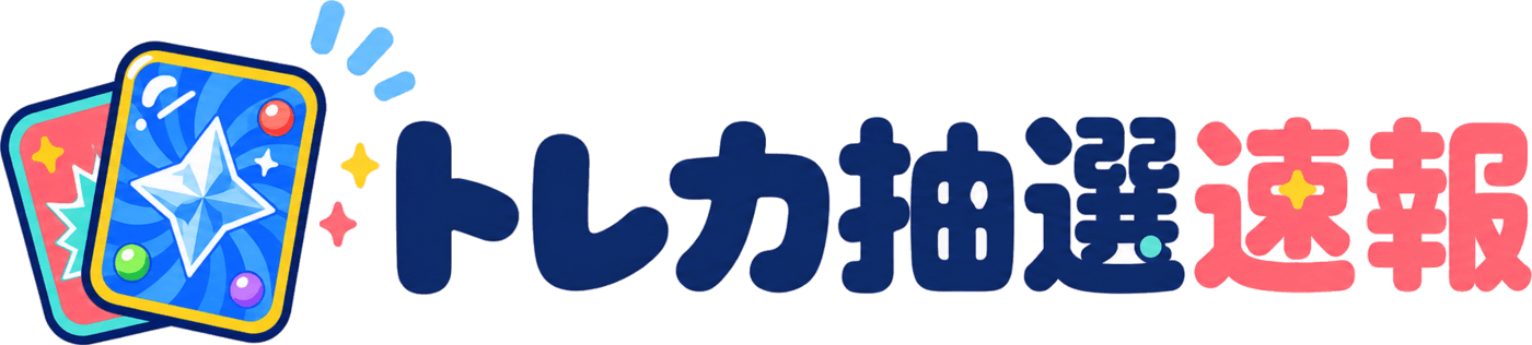 トレカ抽選速報