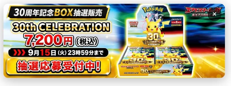30周年記念BOX抽選販売 30th Celebration 7,200円 抽選応募受付中